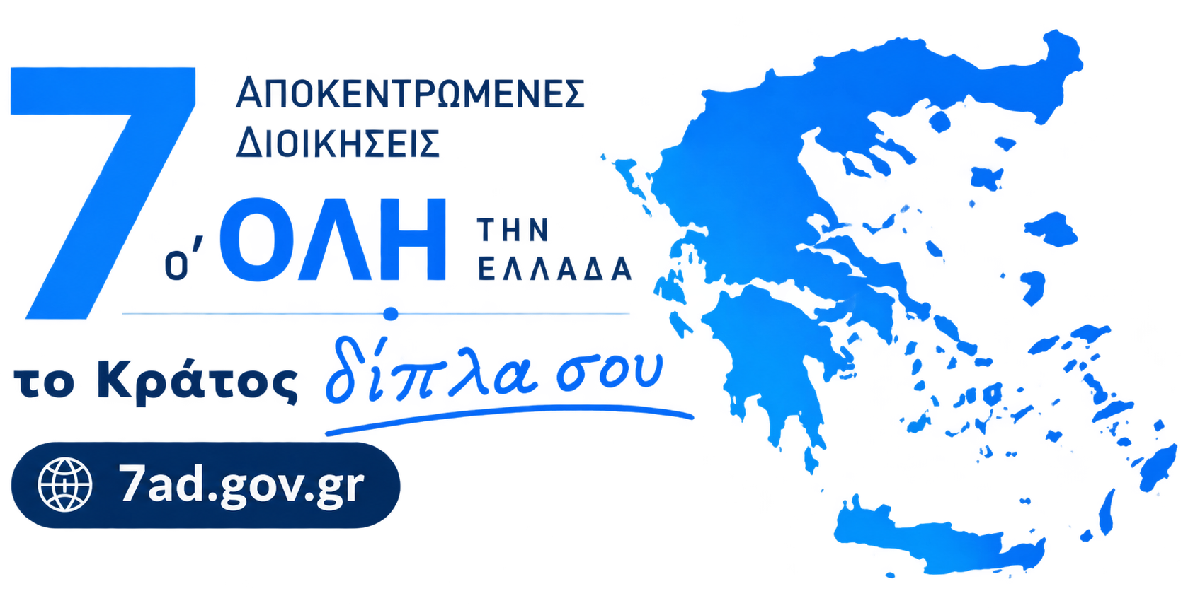 7 ΑΠΟΚΕΝΤΡΩΜΕΝΕΣ ΔΙΟΚΗΣΕΙΣ