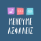 Μένουμε Ασφαλείς